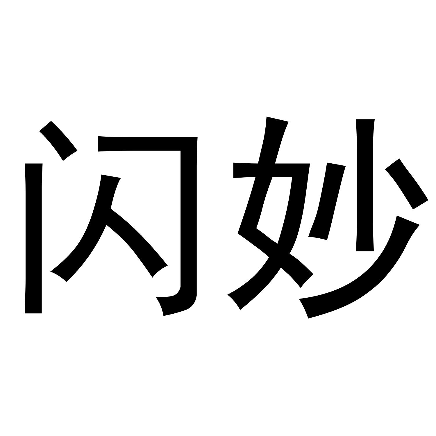 闪妙