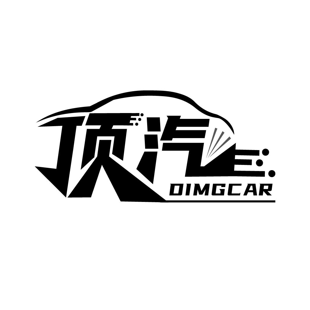 顶汽
DIMGCAR