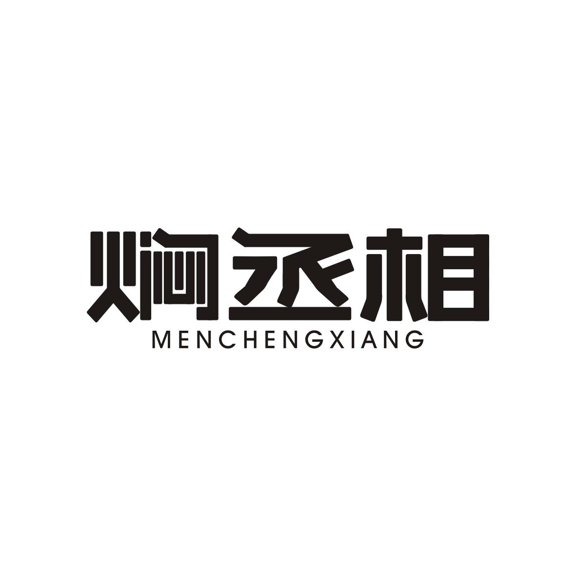 焖丞相MENCHENGXIANG