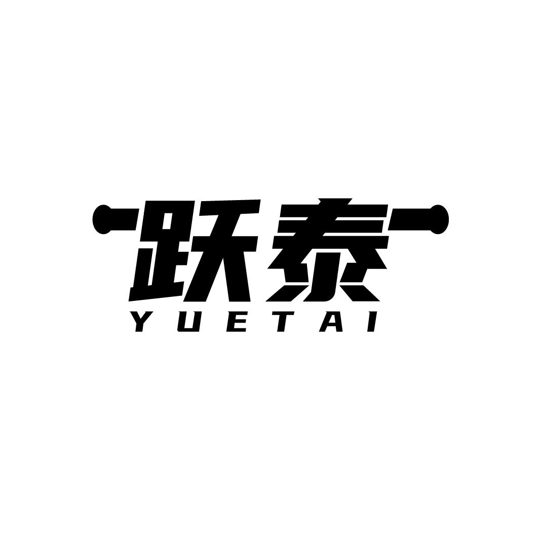 跃泰
YUETAI