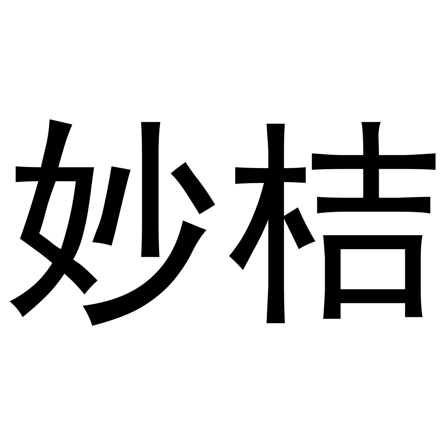 妙桔
