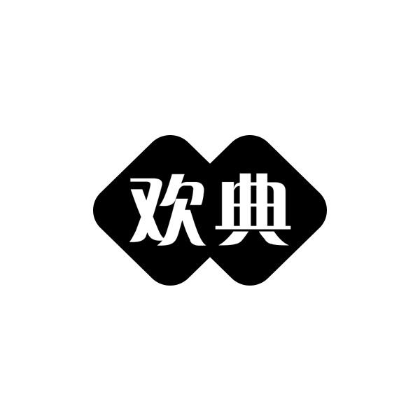 欢典