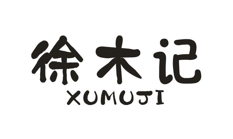 徐木记
