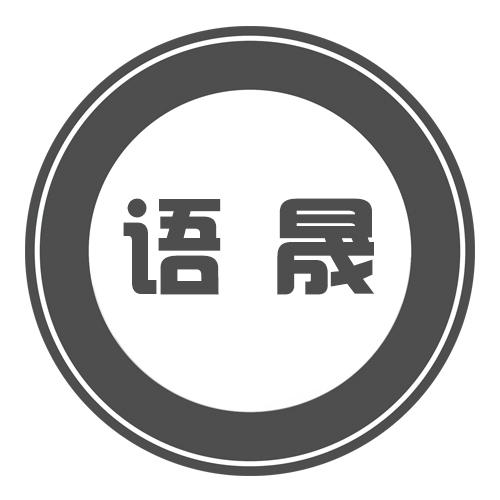 语晟