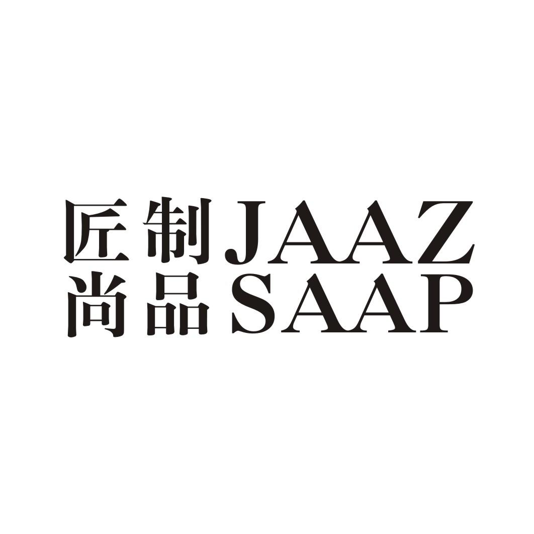 匠制尚品 JAAZ SAAP