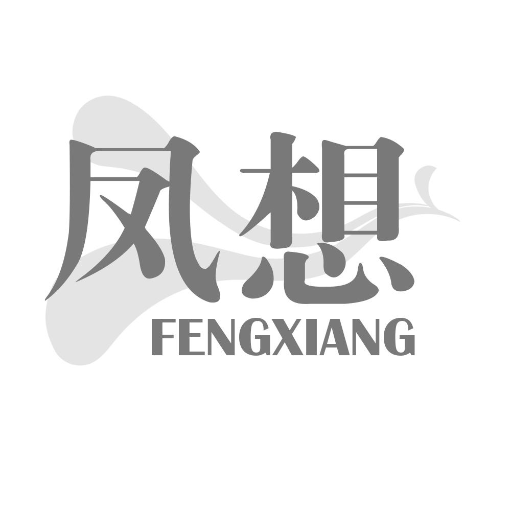 凤想FENGXIANG