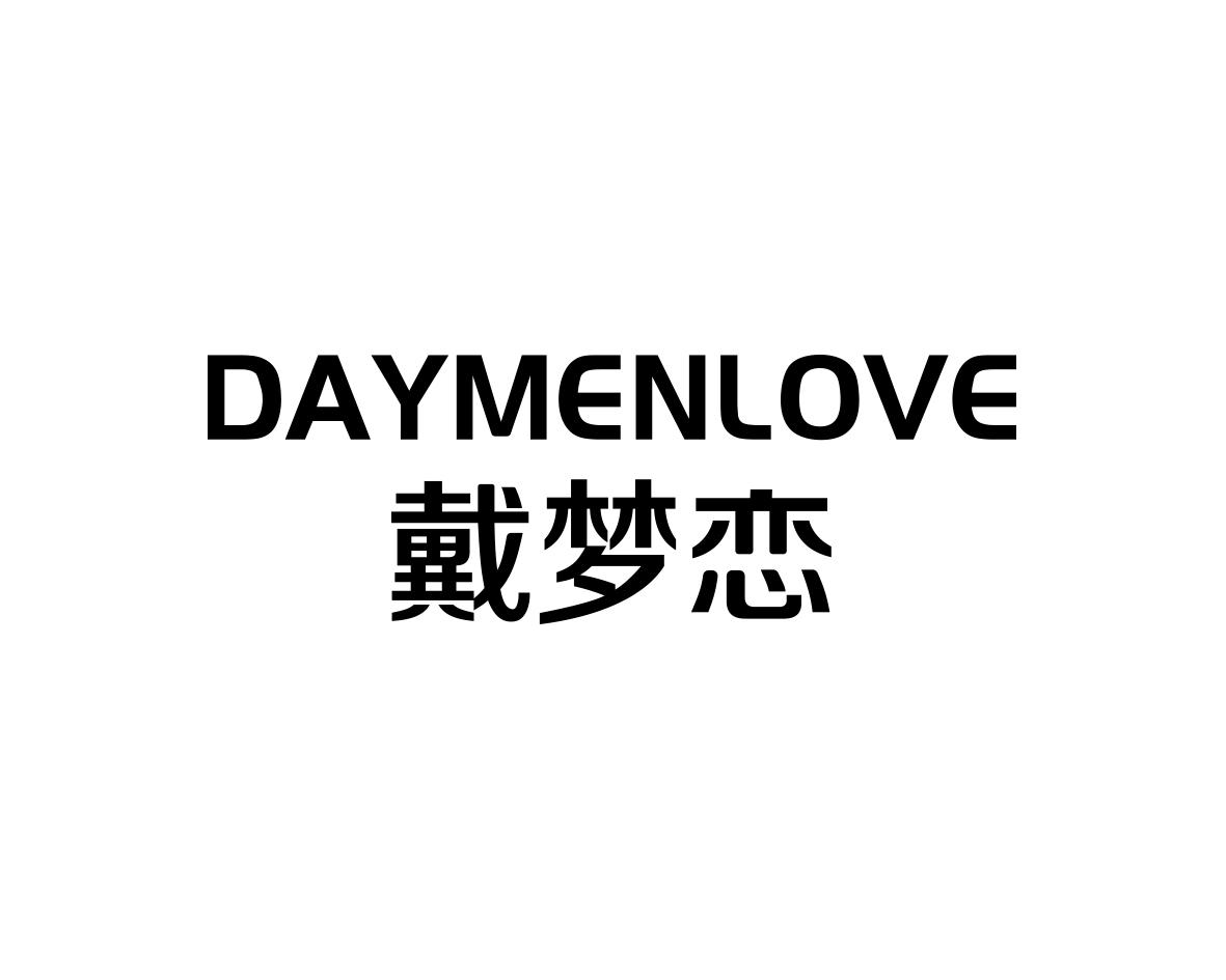 戴梦恋DAYMENLOVE