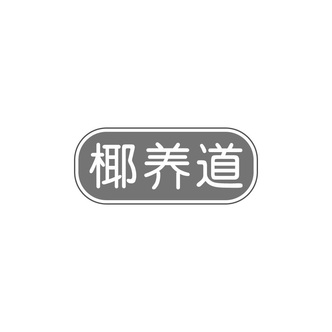 椰养道
