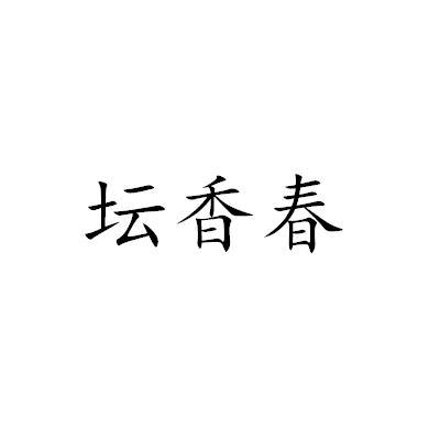 坛香春