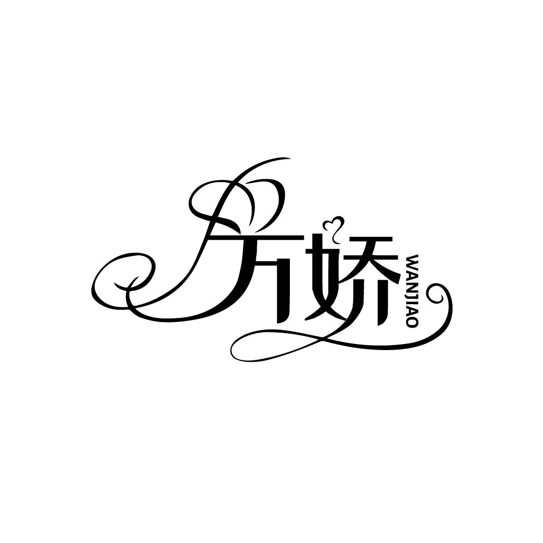 万娇
WANJIAO