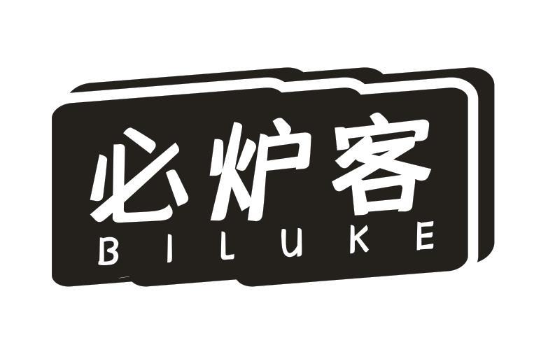 必炉客
