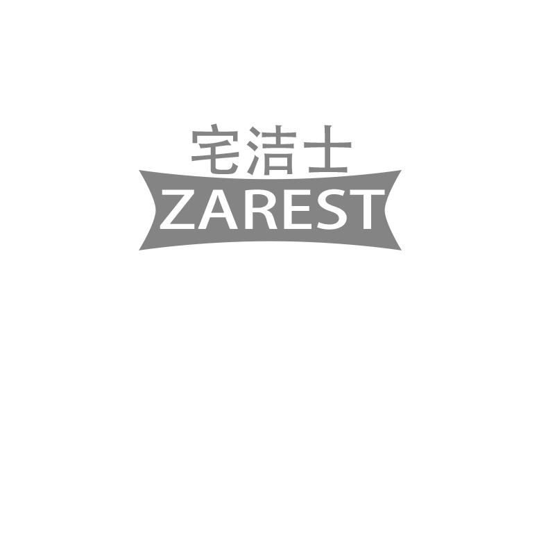 宅洁士ZAREST