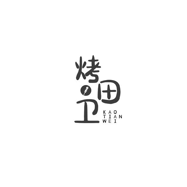 烤田卫KAOTIANWEI