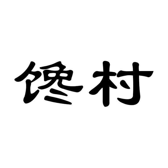馋村