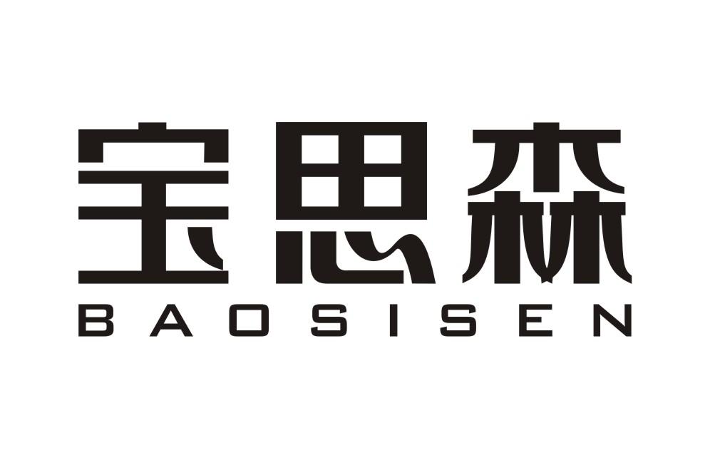 宝思森BAOSISEN