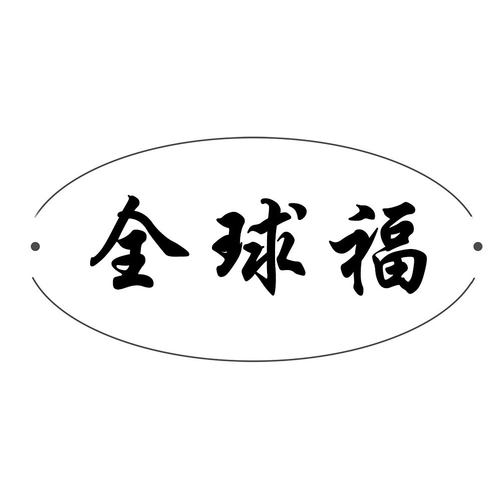 全球福