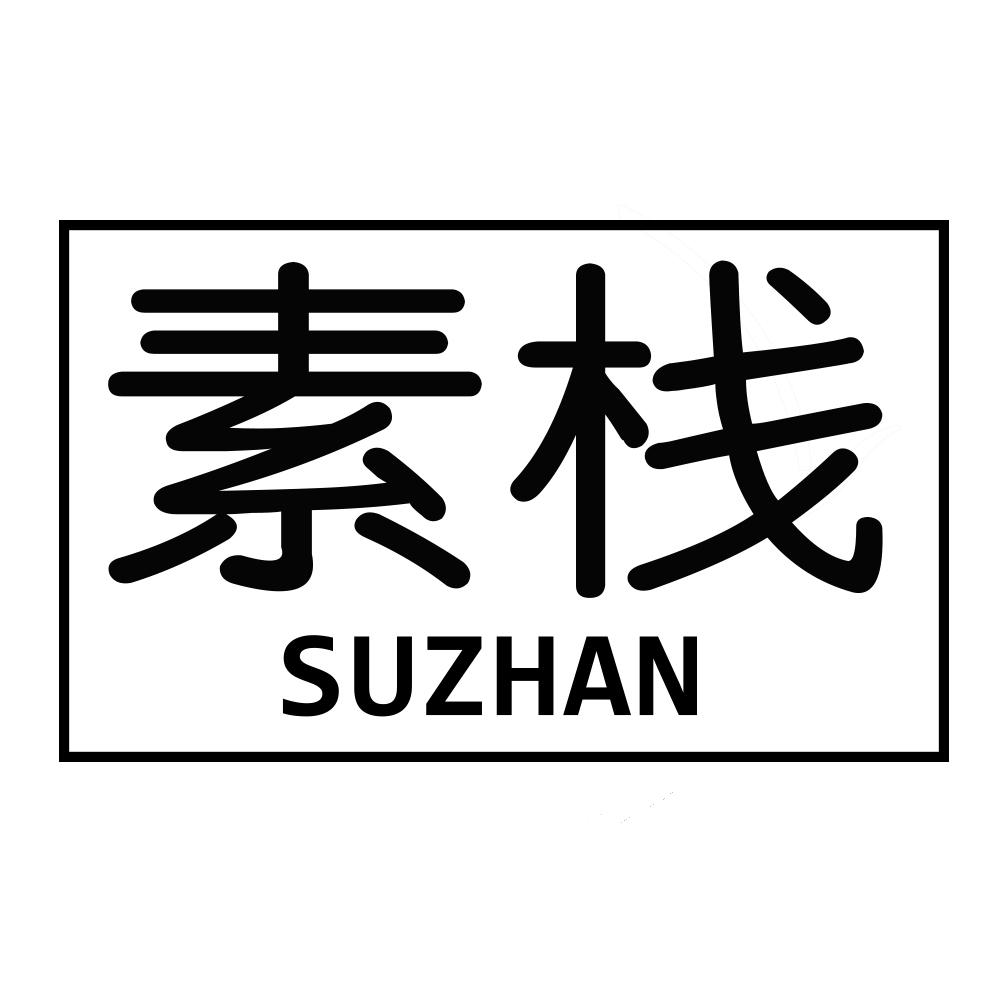 素栈SUZHAN