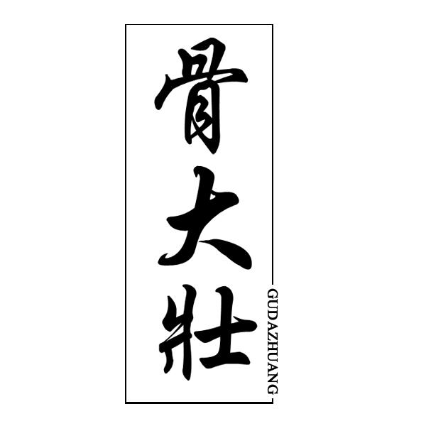 骨大壮
