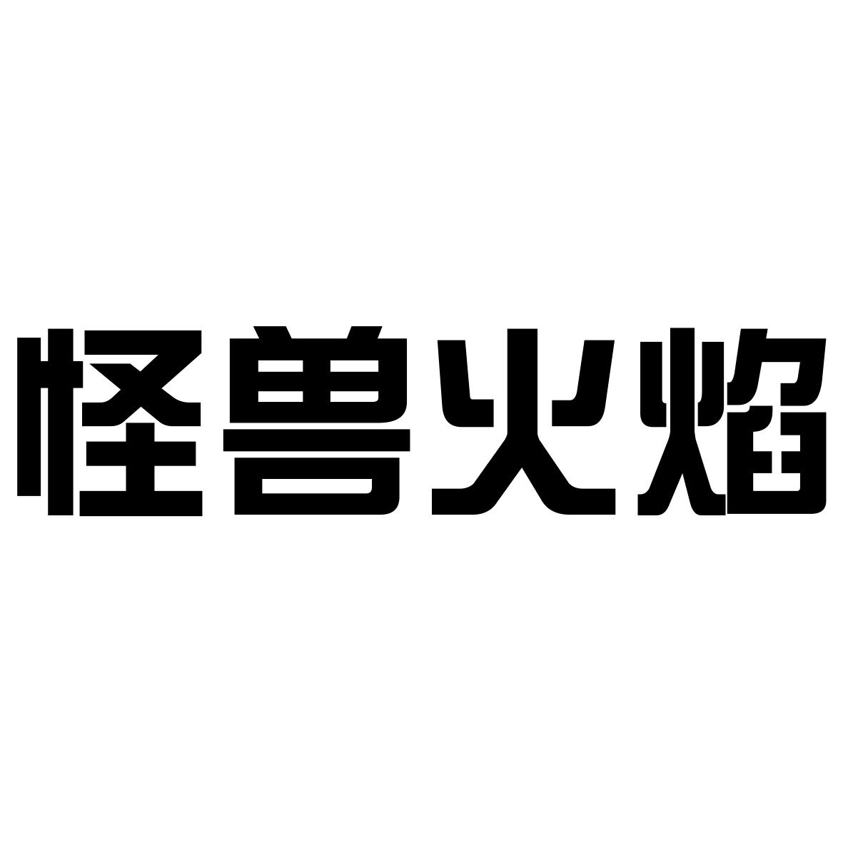 怪兽火焰