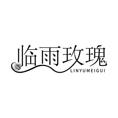 临雨玫瑰;LINYUMEIGUI