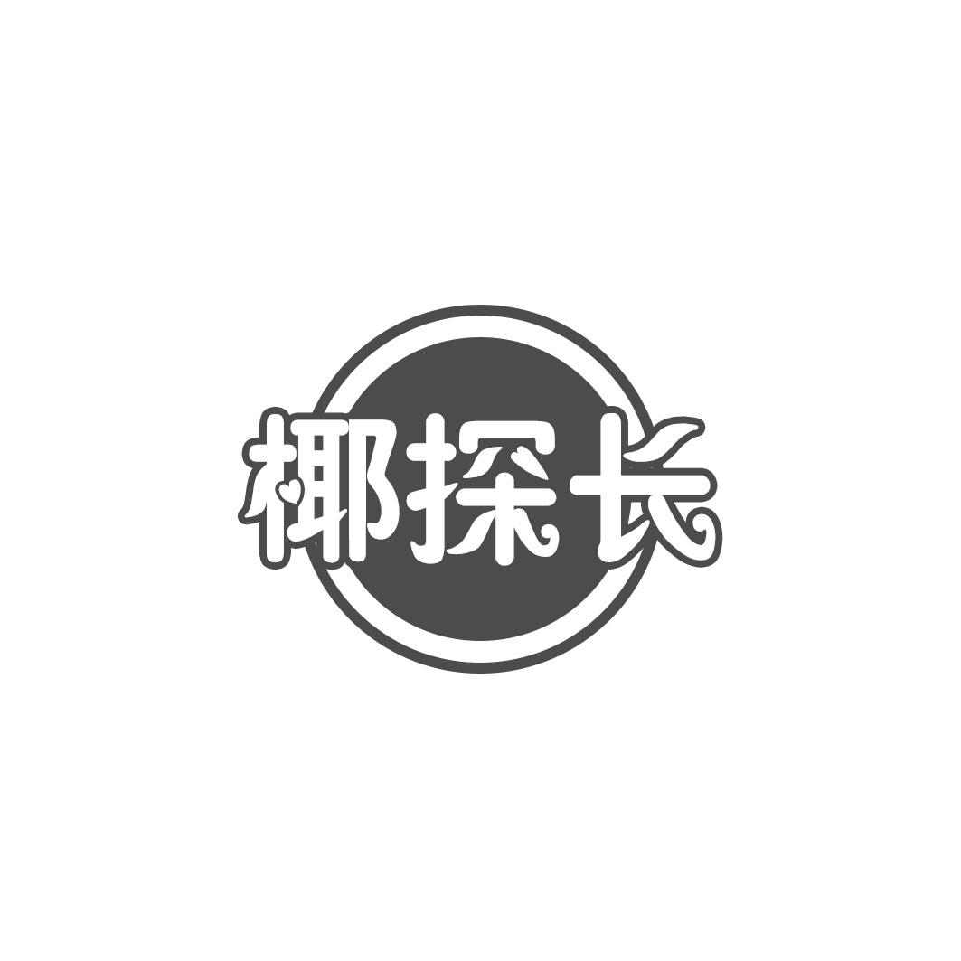 椰探长
