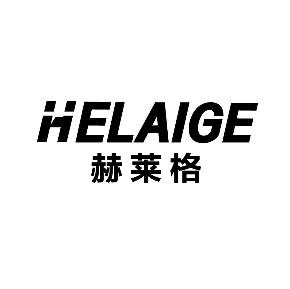 赫莱格