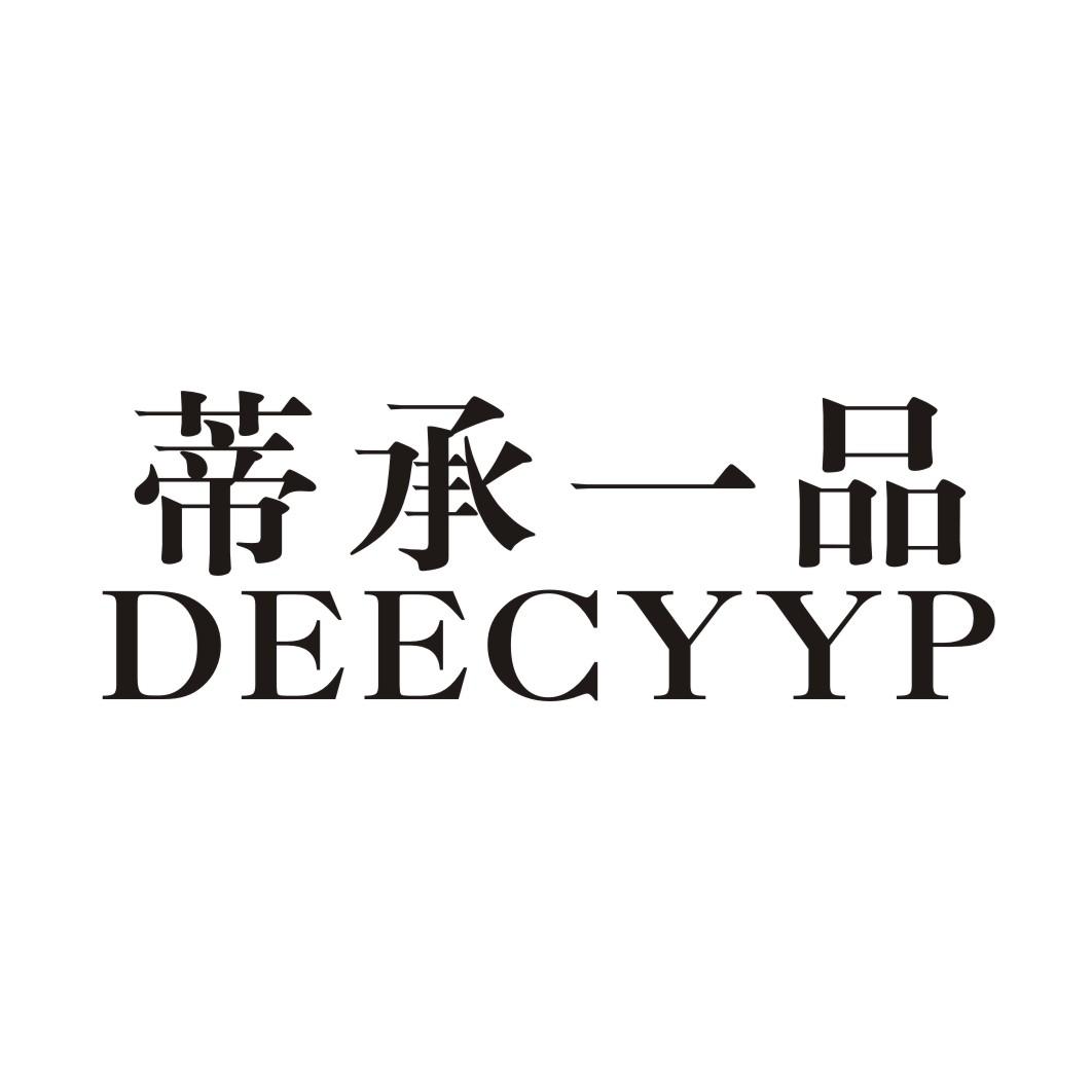蒂承一品 DEECYYP
