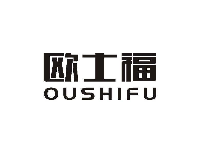 欧士福