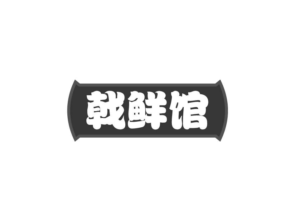 戟鲜馆