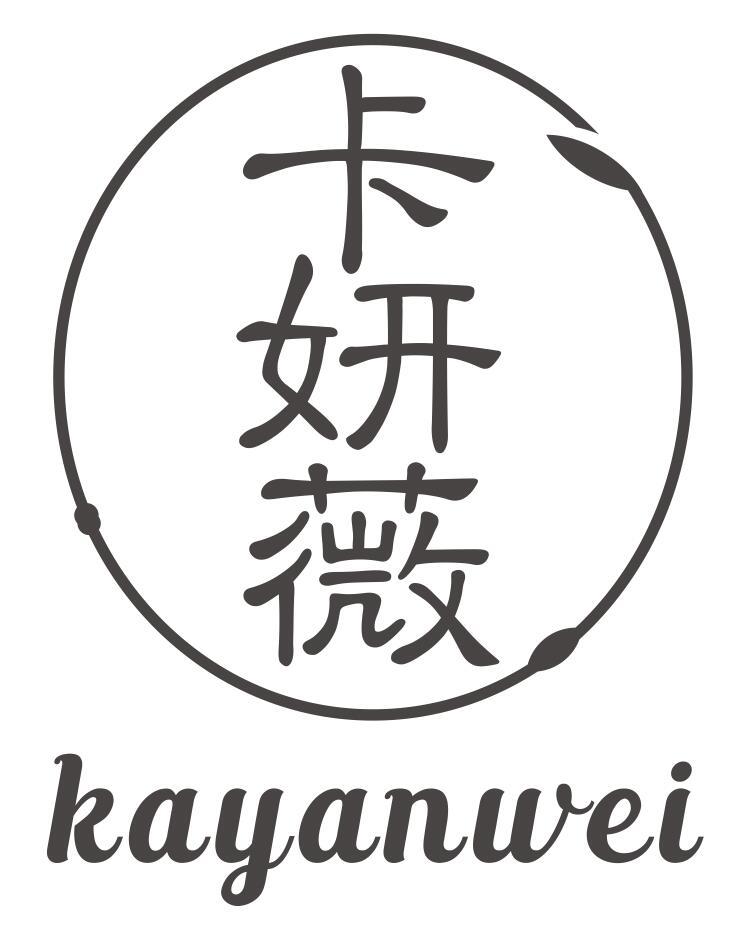 卡妍薇kayanwei