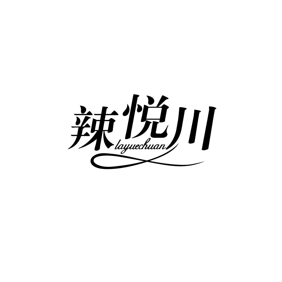 辣悦川