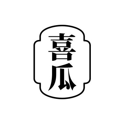 喜瓜