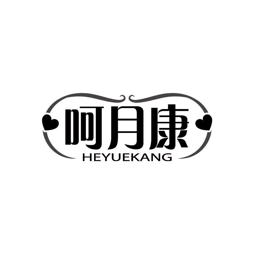 呵月康
HEYUEKANG