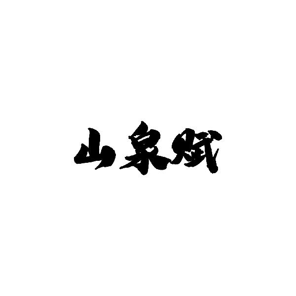 山泉赋