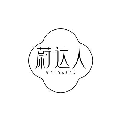 蔚达人;WEIDAREN