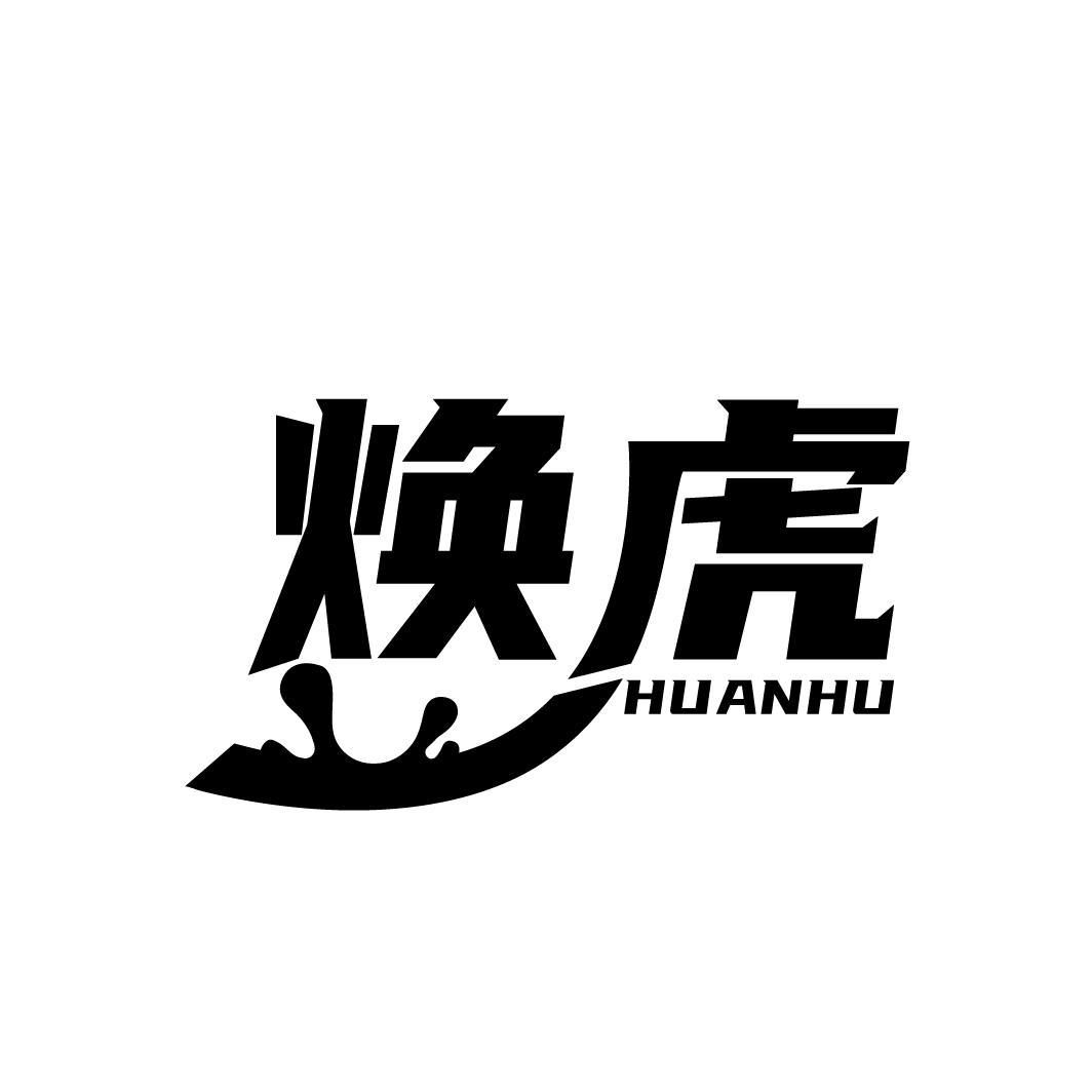 焕虎
HUANHU