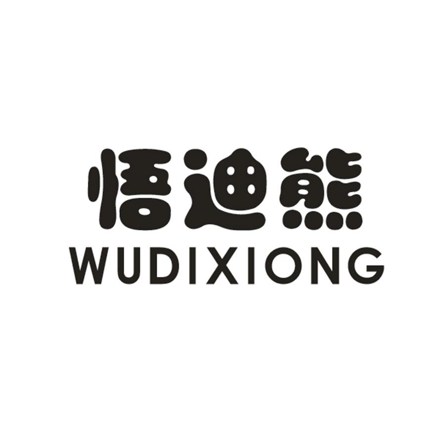 悟迪熊