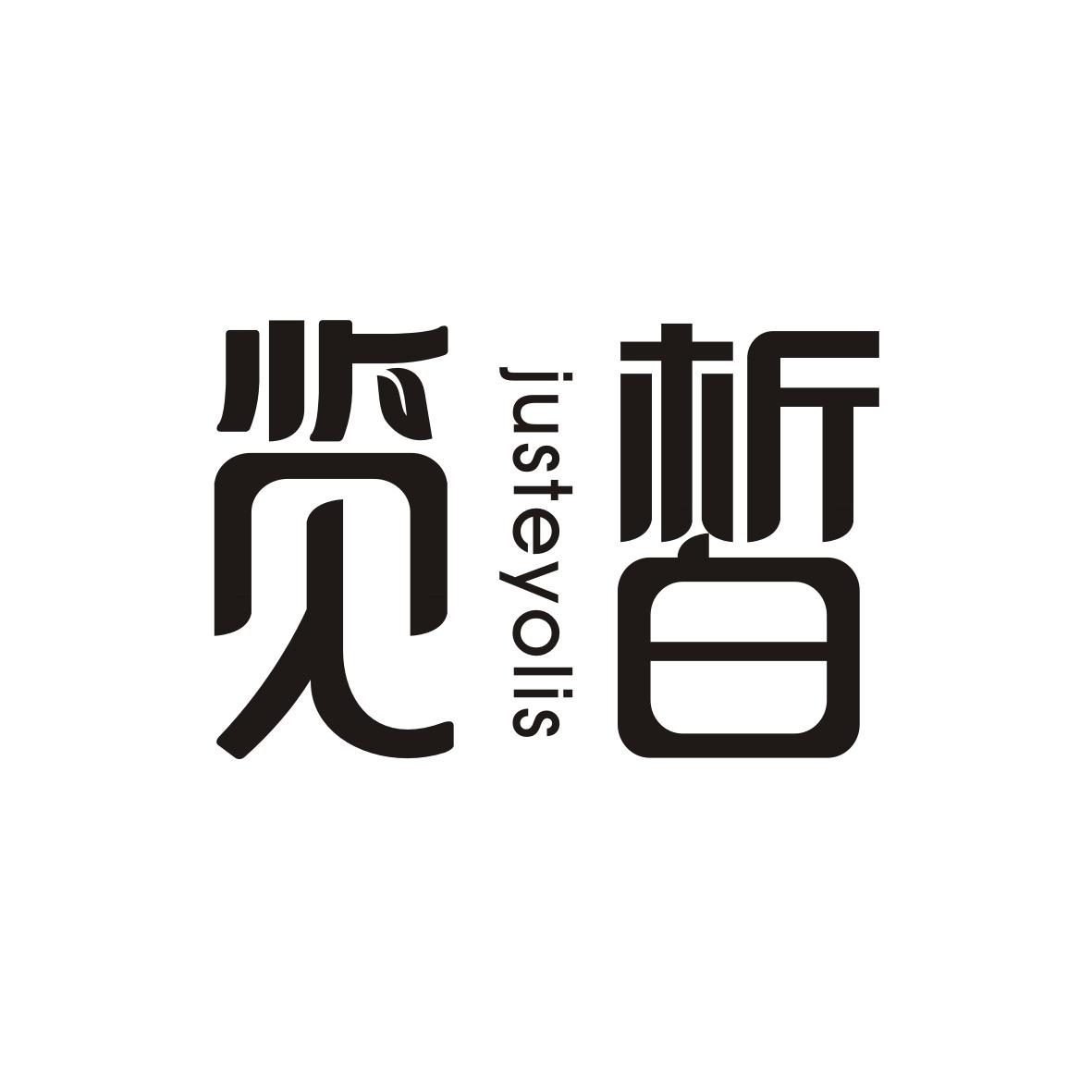 览皙justeyolis