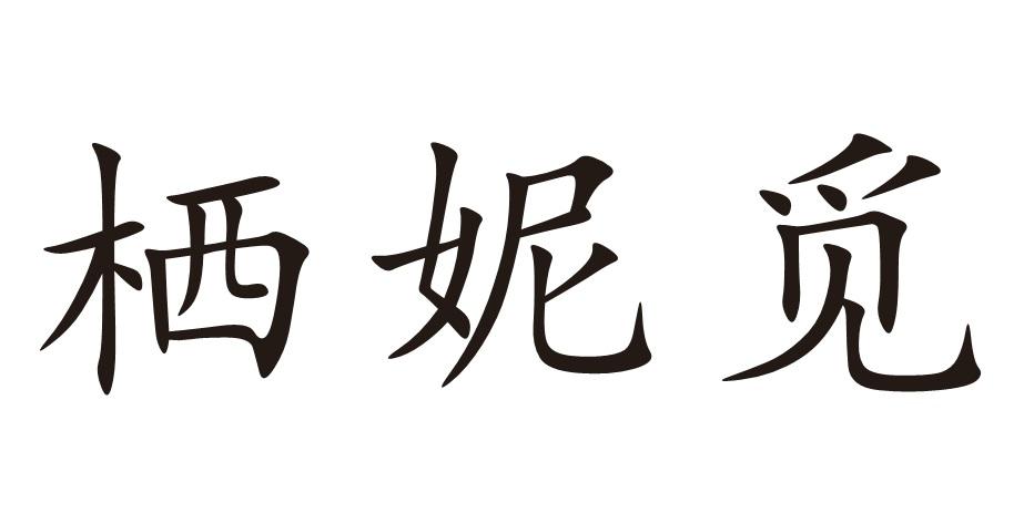 栖妮觅