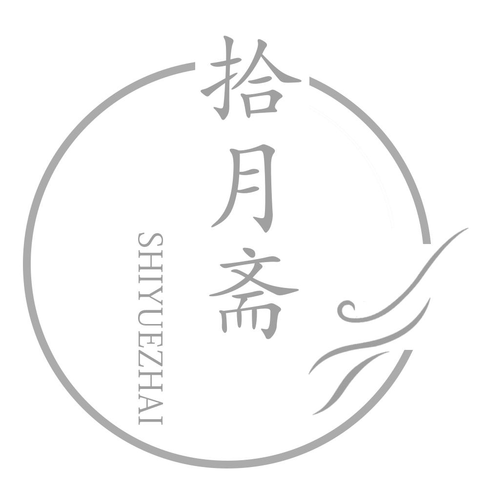 拾月斋