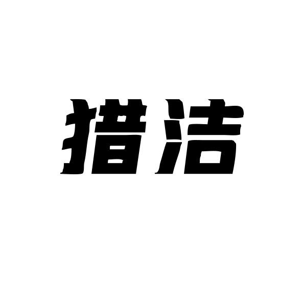 猎洁