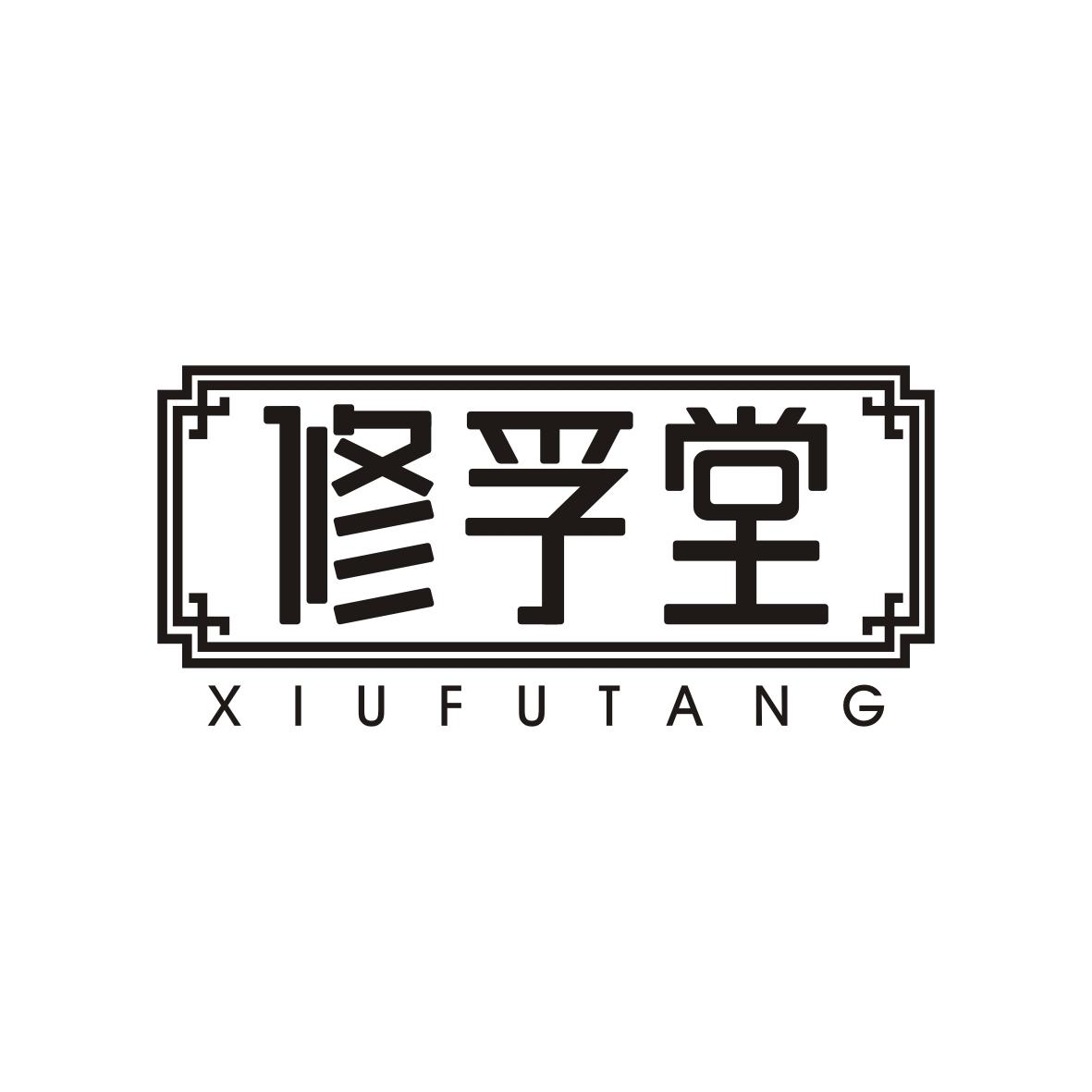 修孚堂xiufutang