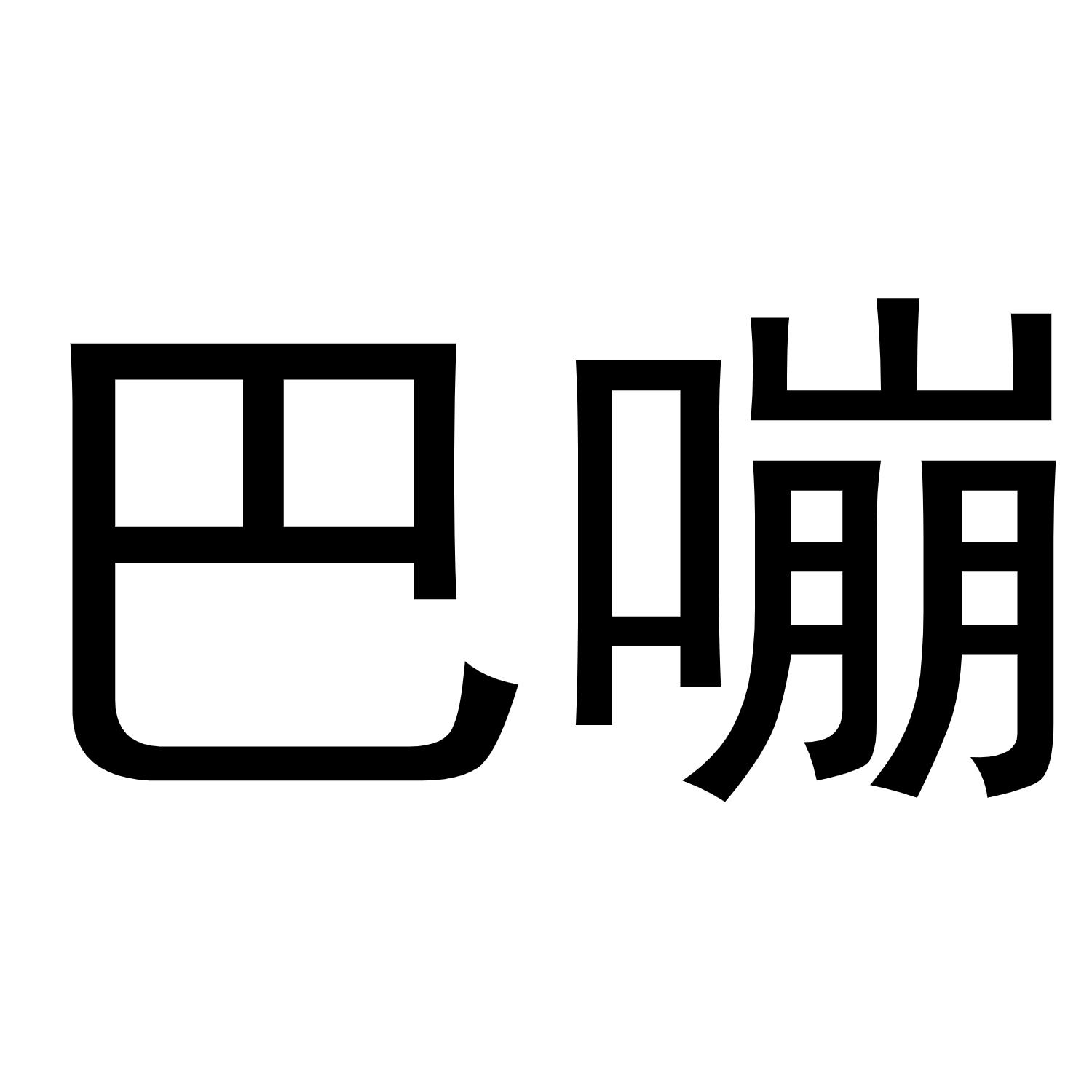 巴嘣