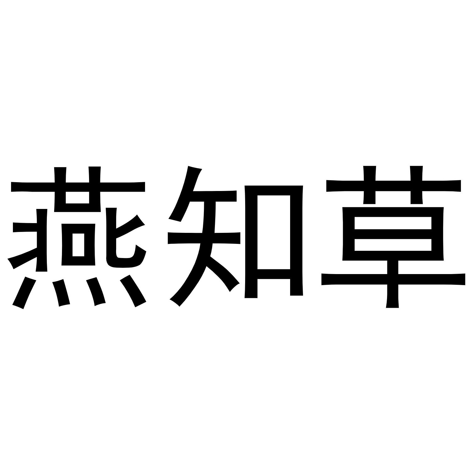 燕知草