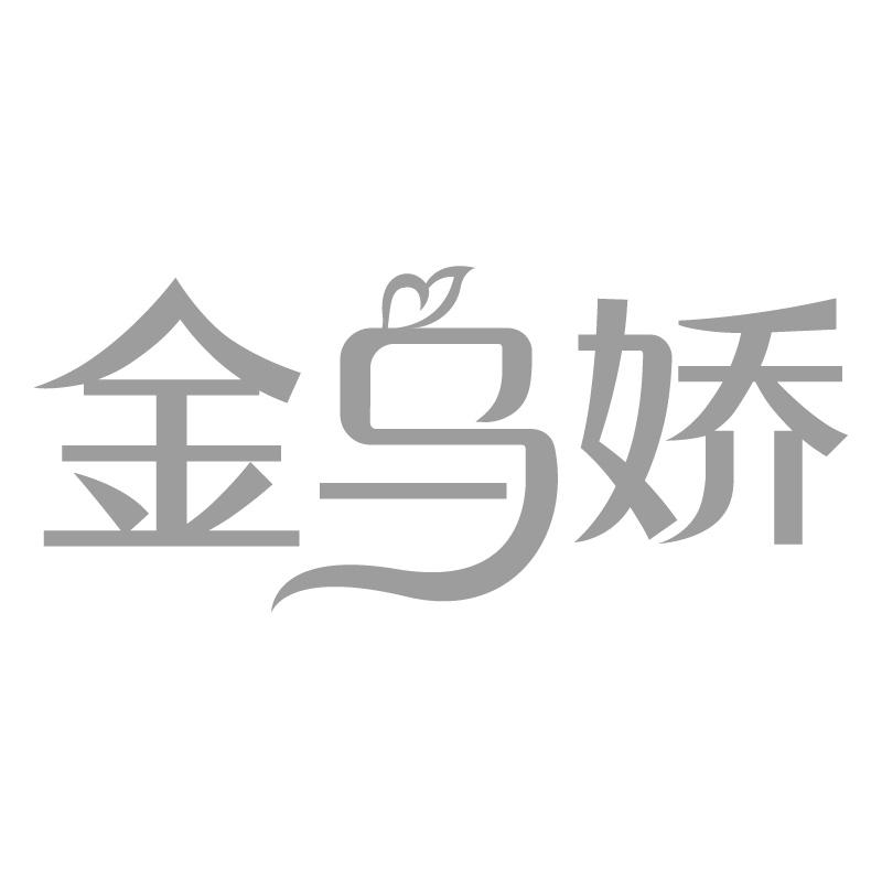 金乌娇