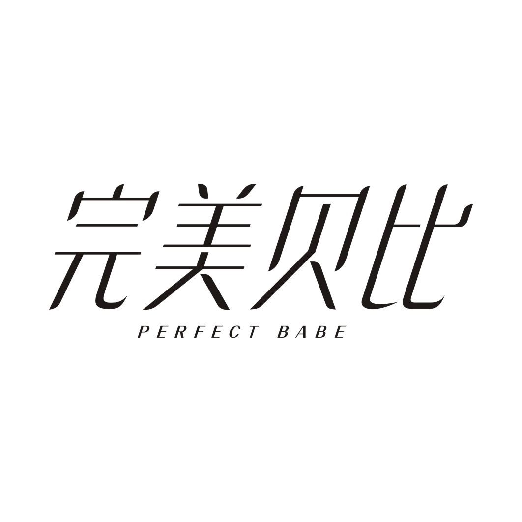 完美贝比PERFECT BABE