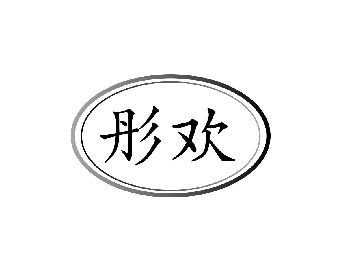彤欢