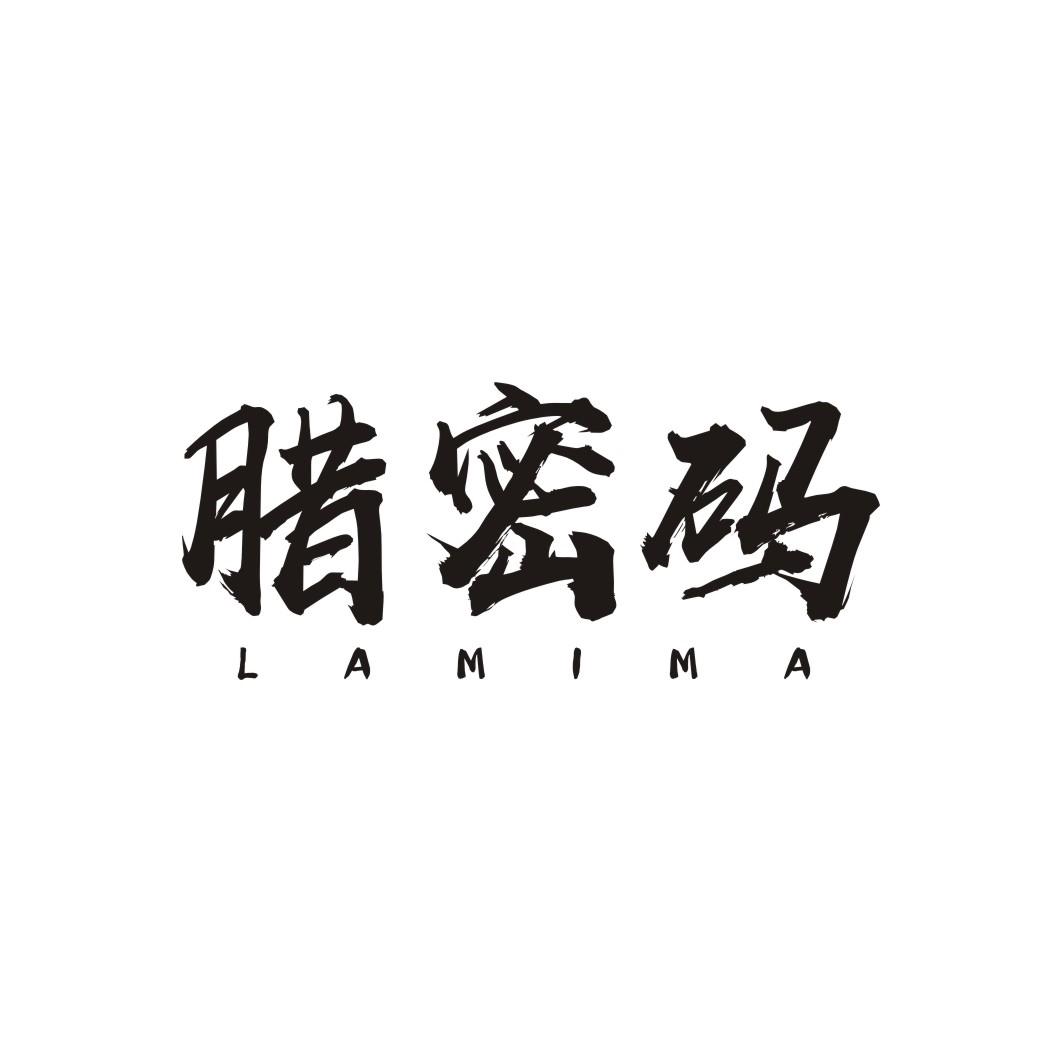 腊密码LAMIMA