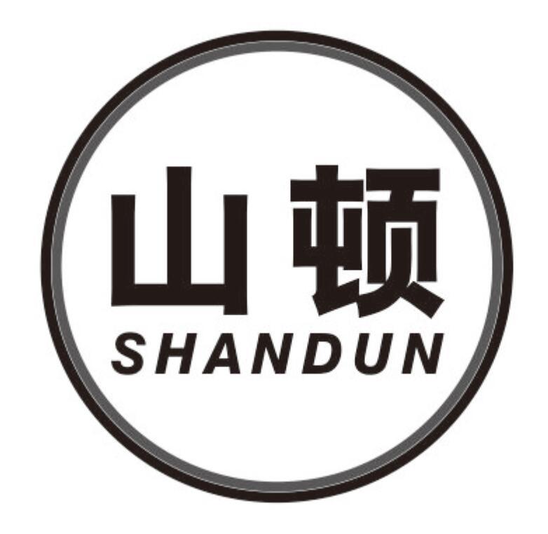 山顿shandun