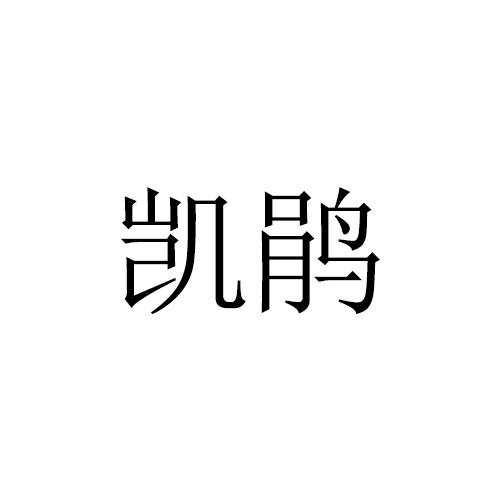 凯鹃
